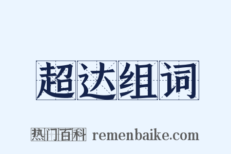 超达组词是什么意思的图片